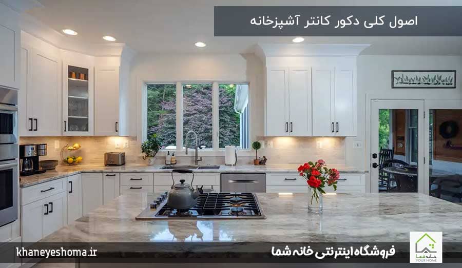 اصول-کلی-دکور-کانتر-آشپزخانه